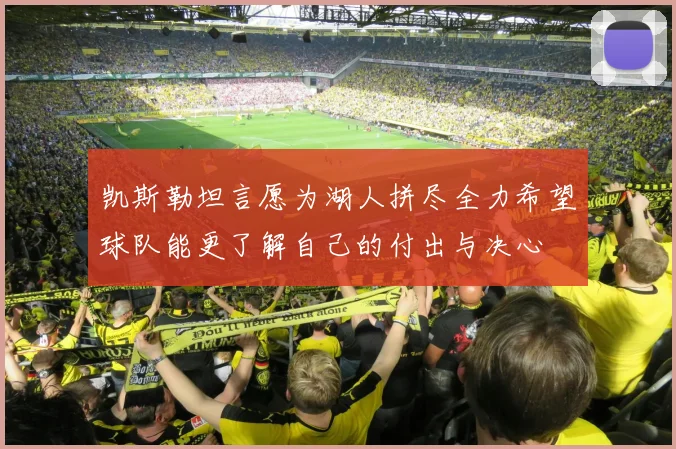 凯斯勒坦言愿为湖人拼尽全力希望球队能更了解自己的付出与决心