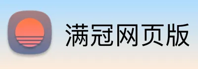 满冠网页版 Logo